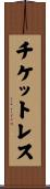 チケットレス Scroll