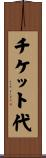 チケット代 Scroll