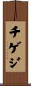 チゲジ Scroll