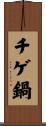 チゲ鍋 Scroll