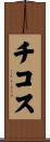 チコス Scroll