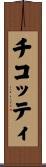 チコッティ Scroll
