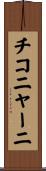 チコニャーニ Scroll