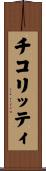 チコリッティ Scroll