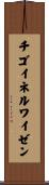 チゴイネルワイゼン Scroll