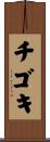 チゴキ Scroll