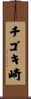 チゴキ崎 Scroll