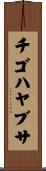 チゴハヤブサ Scroll