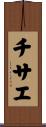 チサエ Scroll