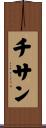 チサン Scroll