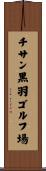 チサン黒羽ゴルフ場 Scroll
