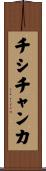 チシチャンカ Scroll