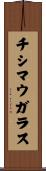 チシマウガラス Scroll