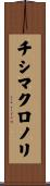 チシマクロノリ Scroll