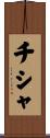 チシャ Scroll