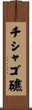 チシャゴ礁 Scroll