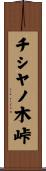 チシヤノ木峠 Scroll
