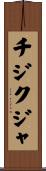 チジクジャ Scroll