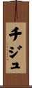 チジュ Scroll