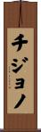 Chijono Scroll