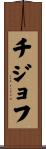 チジョフ Scroll