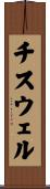 チスウェル Scroll