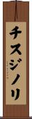 チスジノリ Scroll