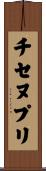 チセヌプリ Scroll