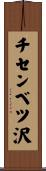 チセンベツ沢 Scroll