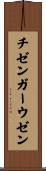 チゼンガーウゼン Scroll