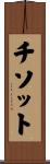 チソット Scroll