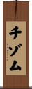 チゾム Scroll