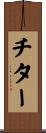 チター Scroll