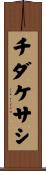 チダケサシ Scroll