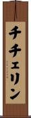 チチェリン Scroll