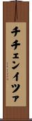 チチェンイツァ Scroll