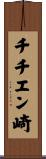 チチエン崎 Scroll