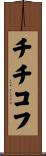 チチコフ Scroll