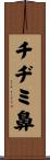 チヂミ鼻 Scroll