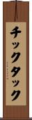 チックタック Scroll