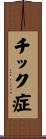 チック症 Scroll