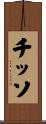 チッソ Scroll