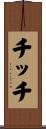 チッチ Scroll