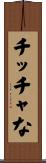 チッチャな Scroll