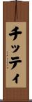 チッティ Scroll