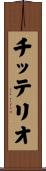 チッテリオ Scroll