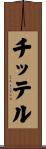チッテル Scroll