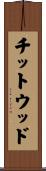 Chitwood Scroll