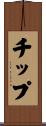 チップ Scroll