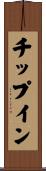チップ・イン Scroll